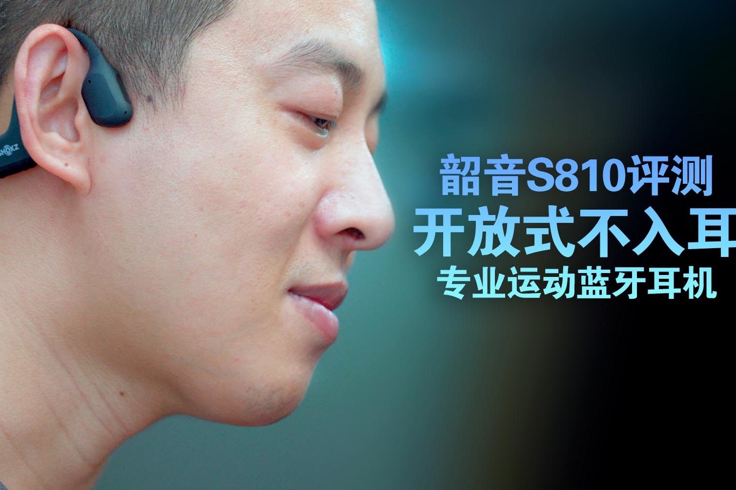 韶音S810蓝牙耳机评测：专业运动听歌不伤耳