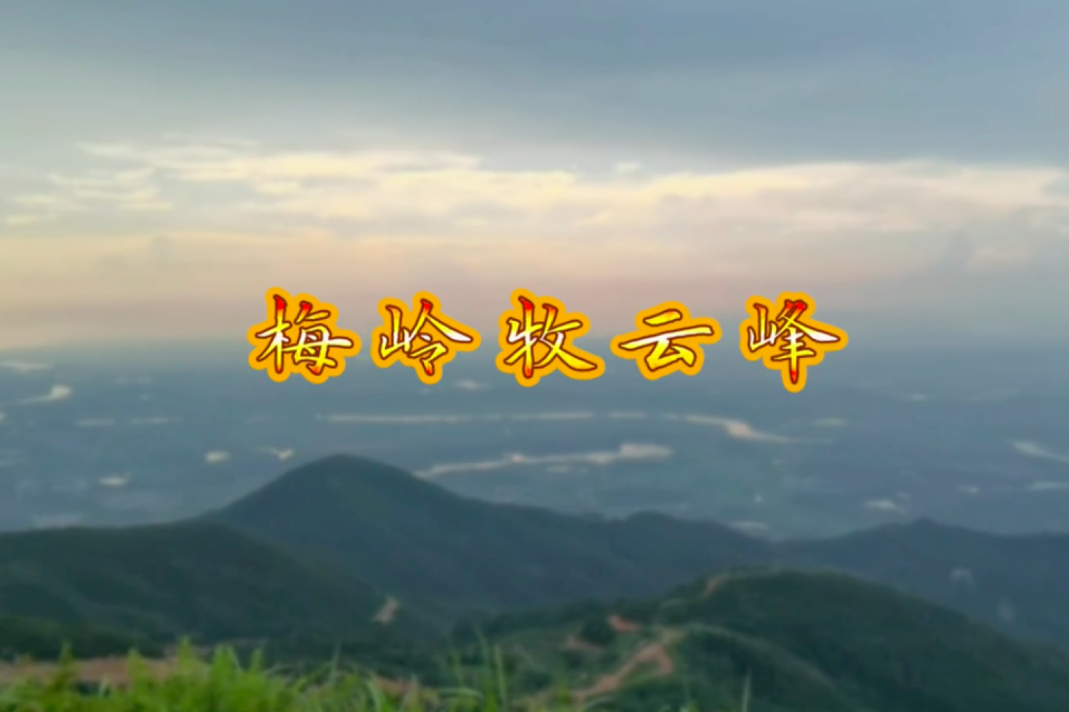 【携程攻略】南昌梅岭国家级风景名胜区景点,去梅岭，最好自驾，这样可以观看沿途景色。去狮子峰的路上，进入梅岭…