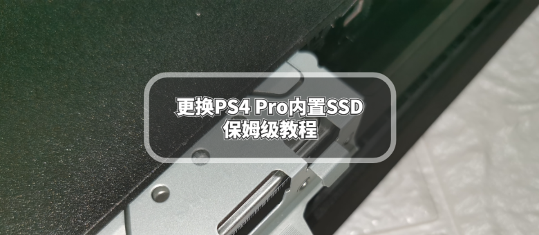 更换PS4 Pro内置SSD保姆级教程_原创_新浪众测