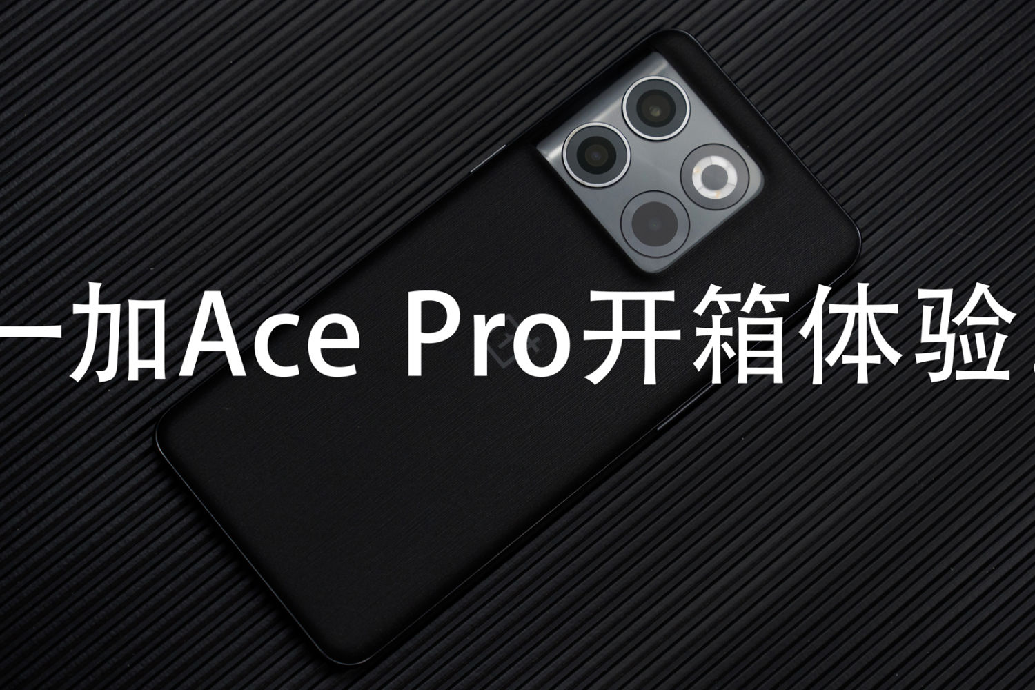 高颜值 高性能 一加Ace Pro上手体验！