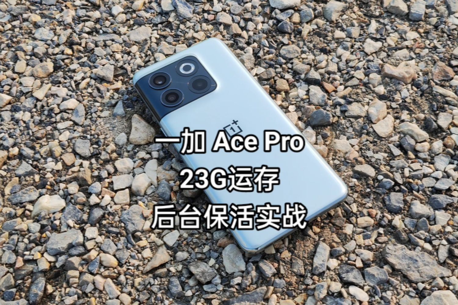 23G运存丨一加Ace Pro后台应用保活实战