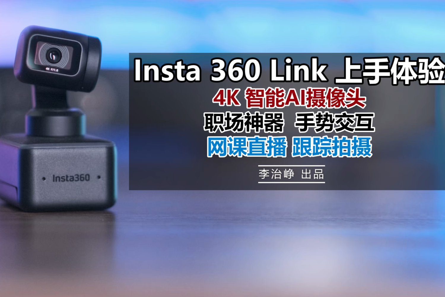 Insta360 Link：上手体验 4K智能AI摄像头
