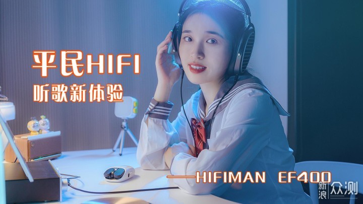 平民HIFI神器，感受无损音乐的魅力~_新浪众测