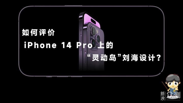 如何评价iPhone 14 Pro 上的灵动岛刘海设计？_新浪众测