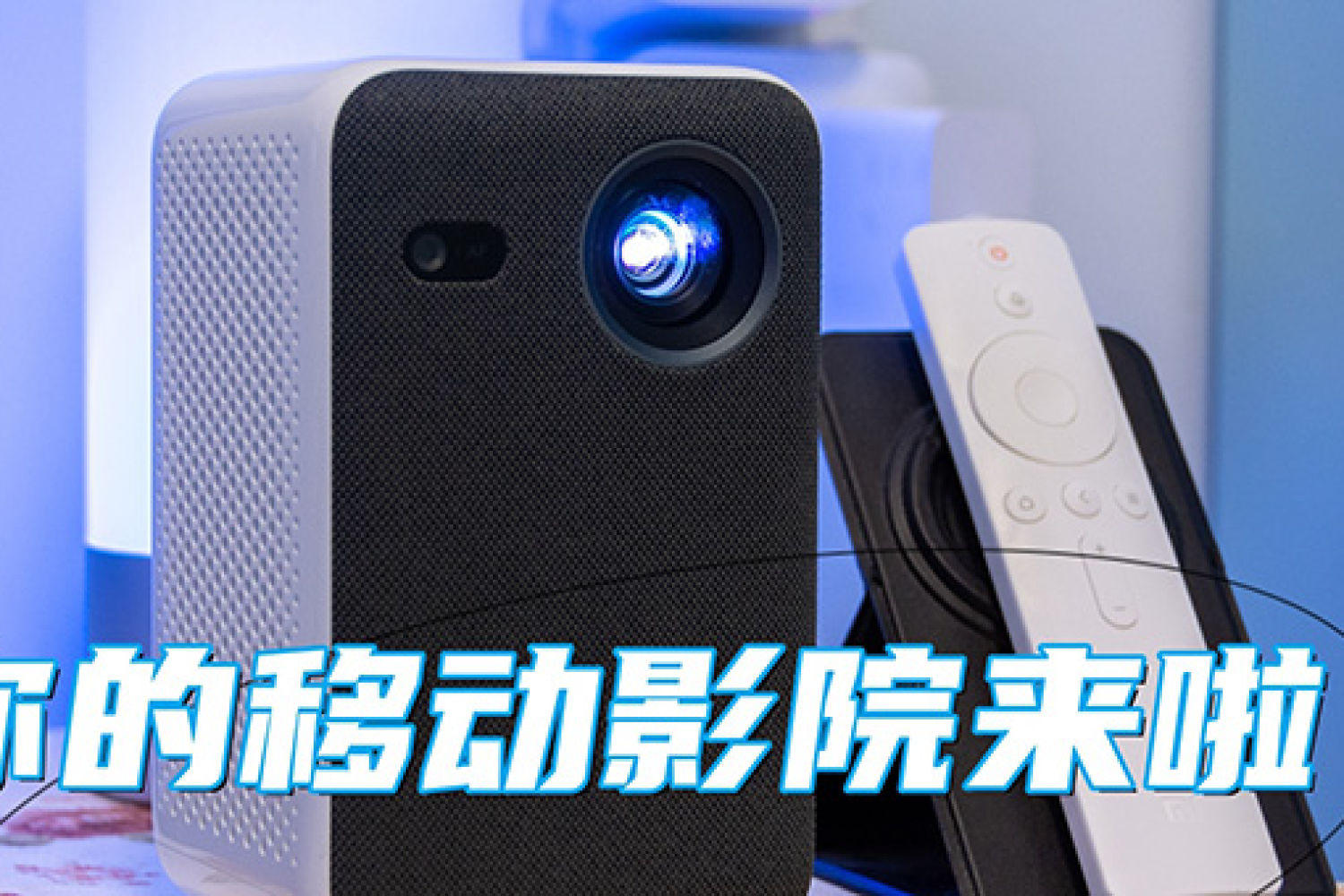 你的移动影院来啦 小米投影仪mini体验