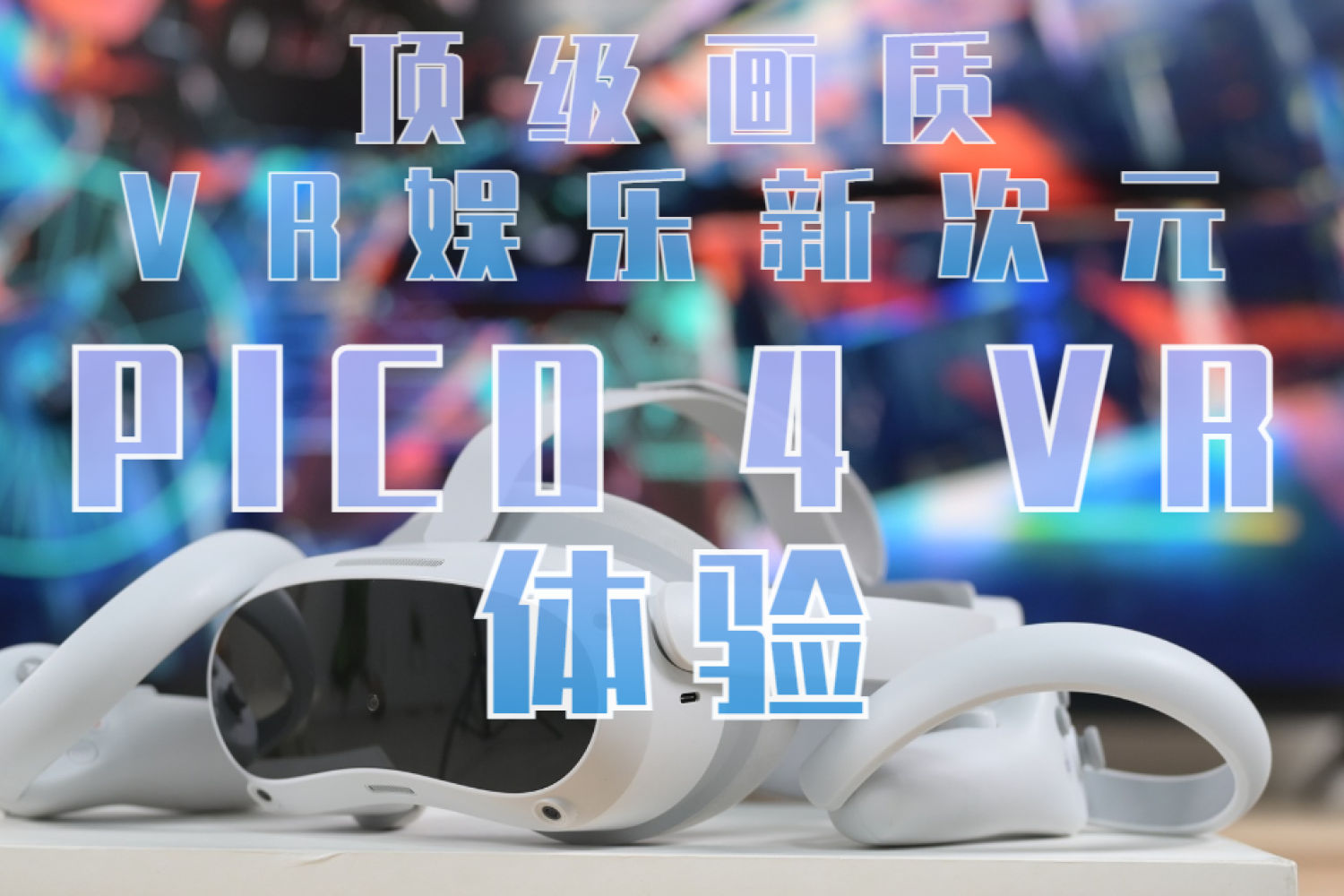 顶级画质，VR娱乐新次元：PICO 4 VR 体验