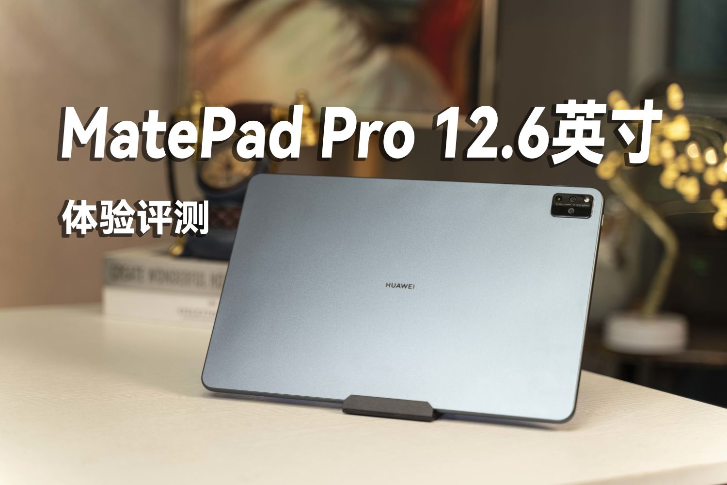 华为MatePad Pro 12.6英寸评测