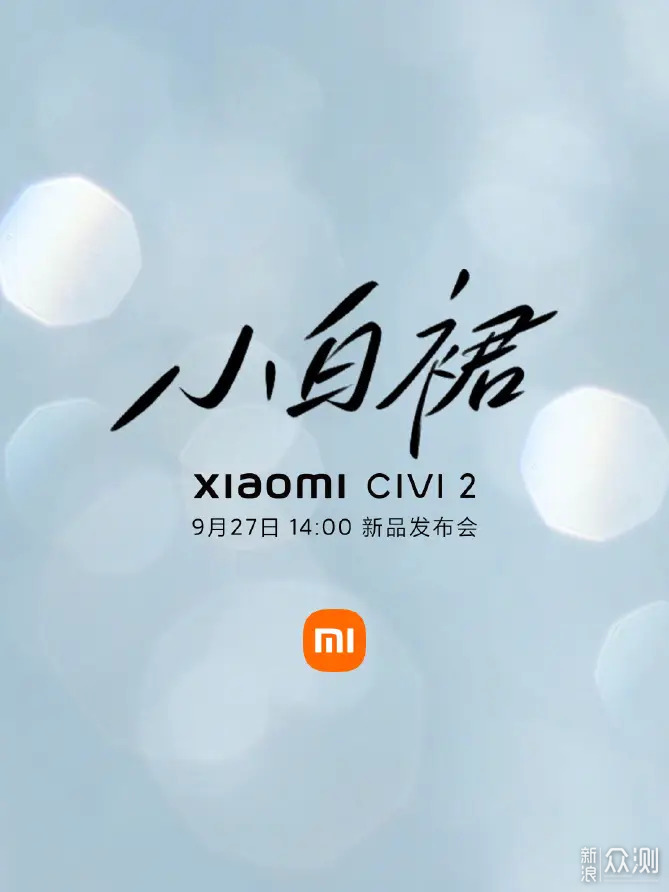 9月27日下午 2 点 小米Civi2 新品发布_新浪众测