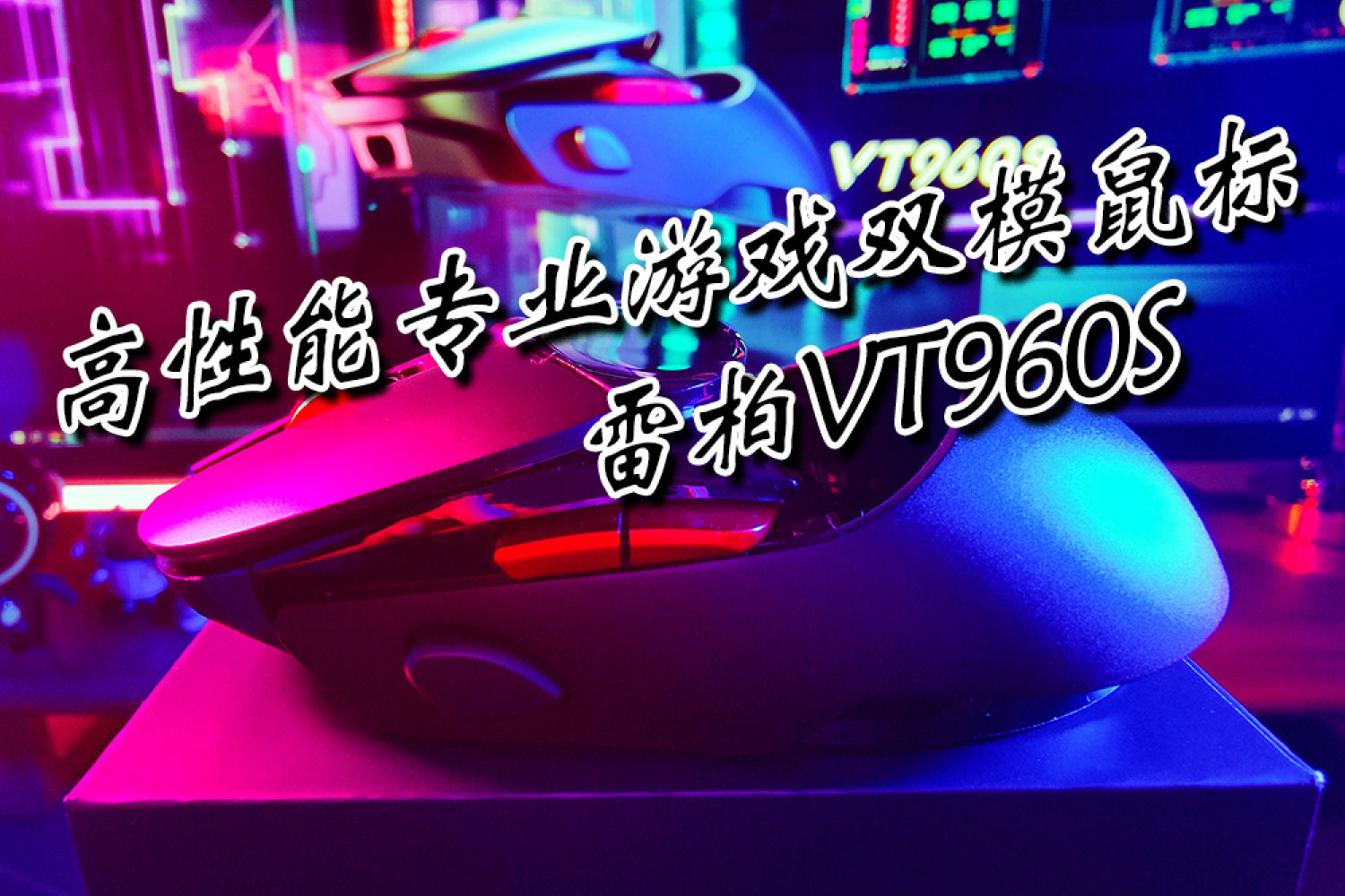 颜值拉满的高性能游戏双模鼠标-雷柏VT960S