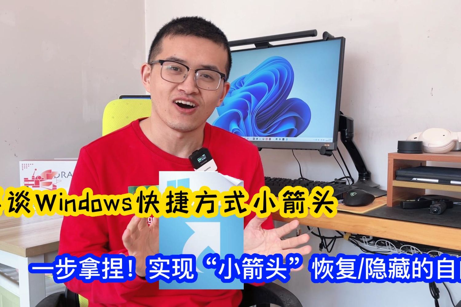 Windows11快捷方式小箭头的恢复/隐藏原理