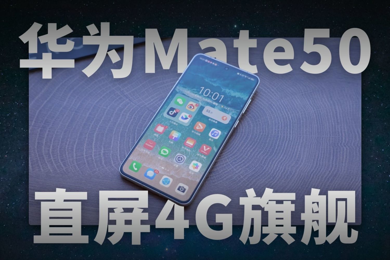 华为Mate50一周体验：六千块买部4G手机合适吗