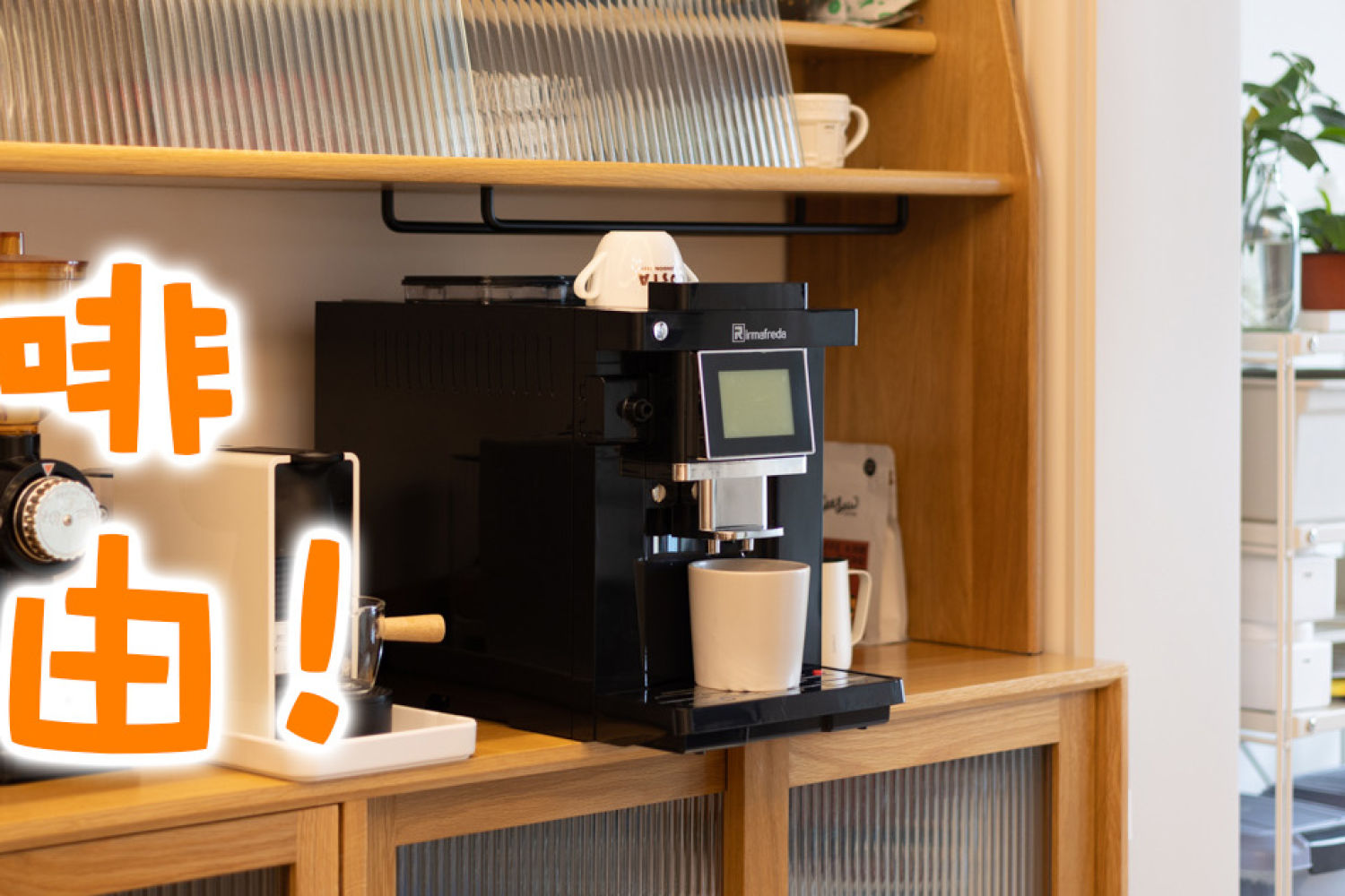 跟着这台艾尔菲德看看什么叫意式全自动咖啡机