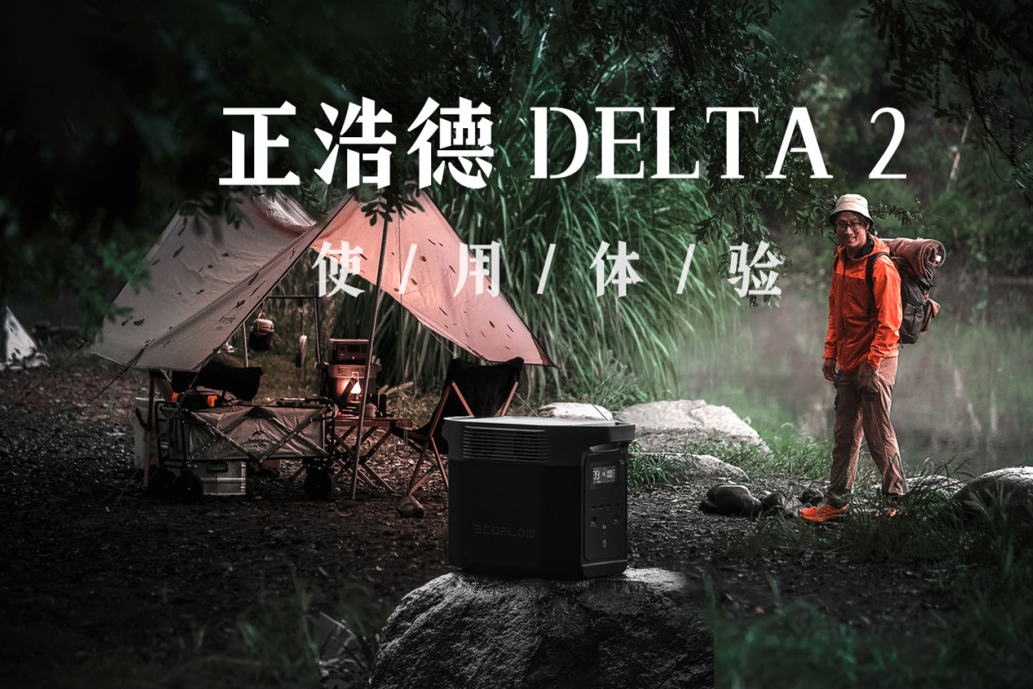 靠谱户外电源，正浩德 DELTA 2使用体验