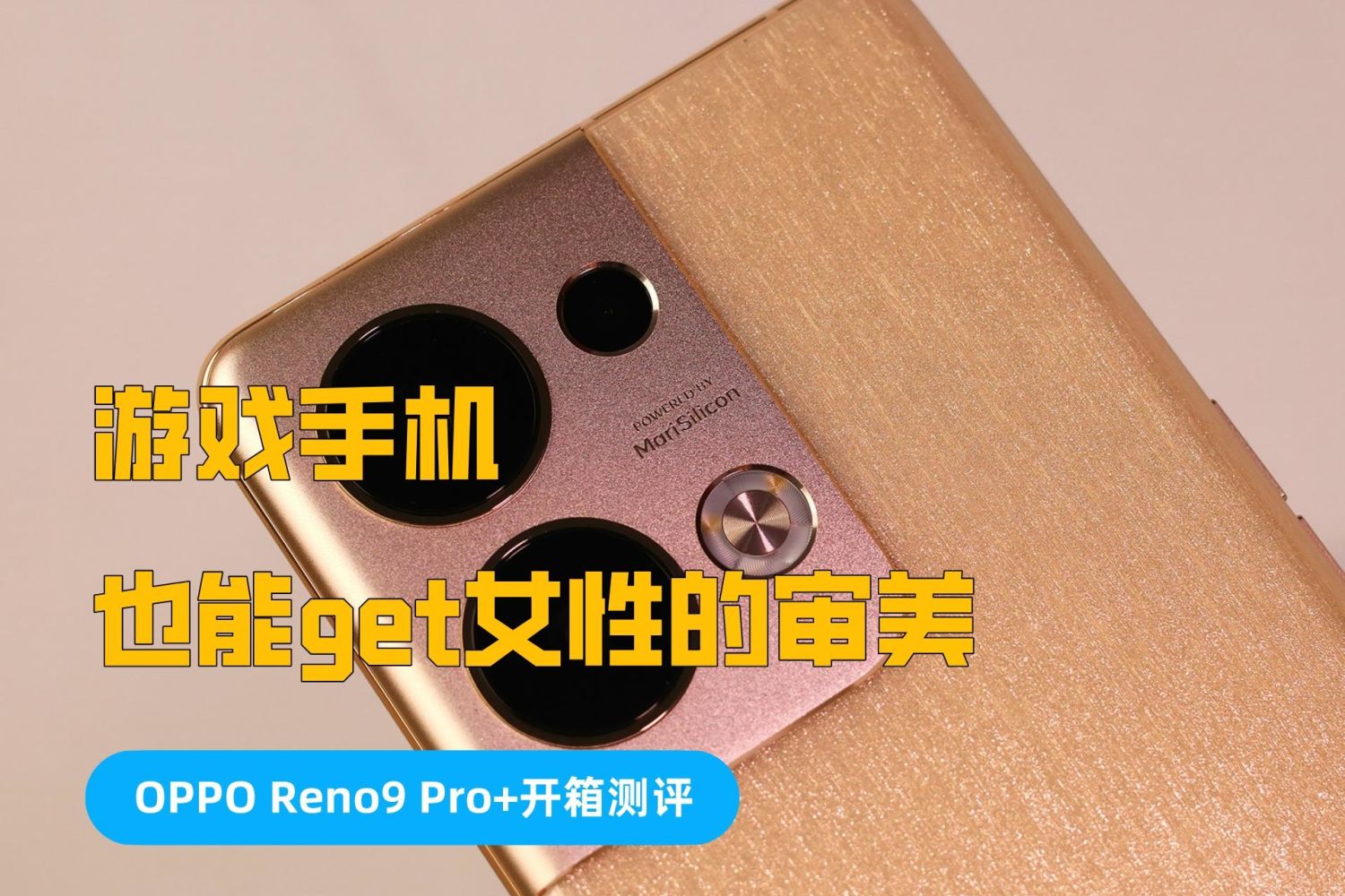 OPPO Reno9 Pro+开箱测评