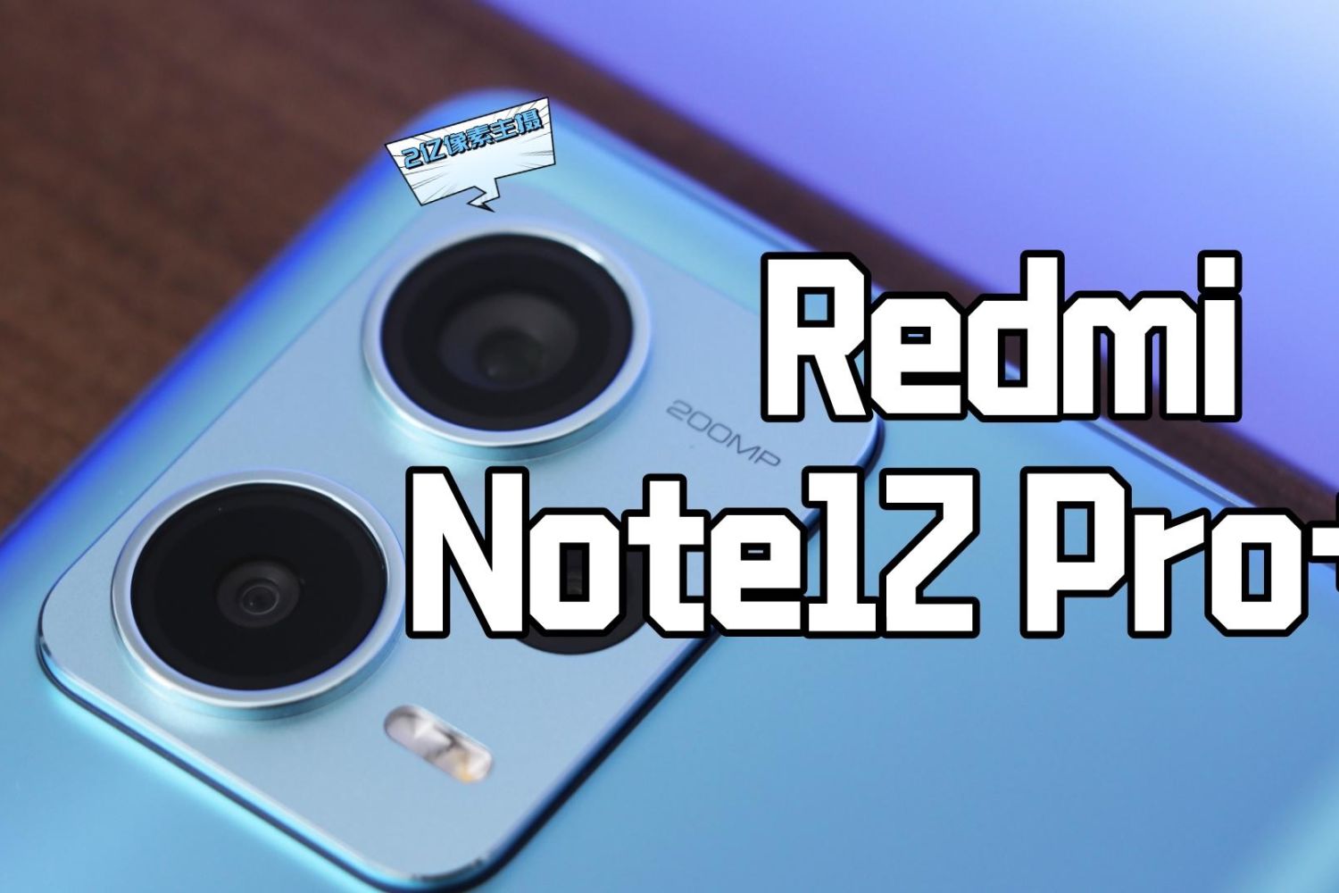 Redmi Note12 Pro+开箱