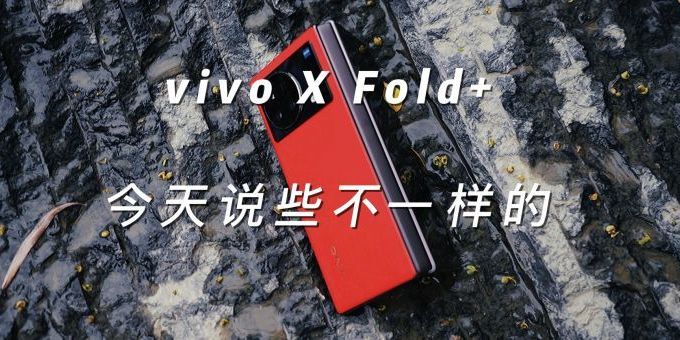 vivo X Fold＋，今天我们说一些不一样的