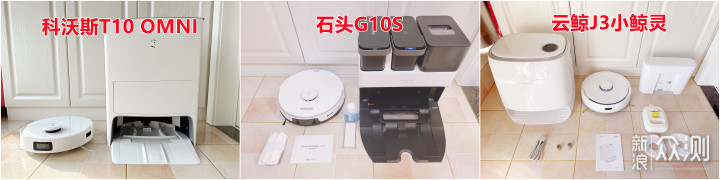 科沃斯T10 OMNI、石头G10S、云鲸J3横评大激斗_新浪众测