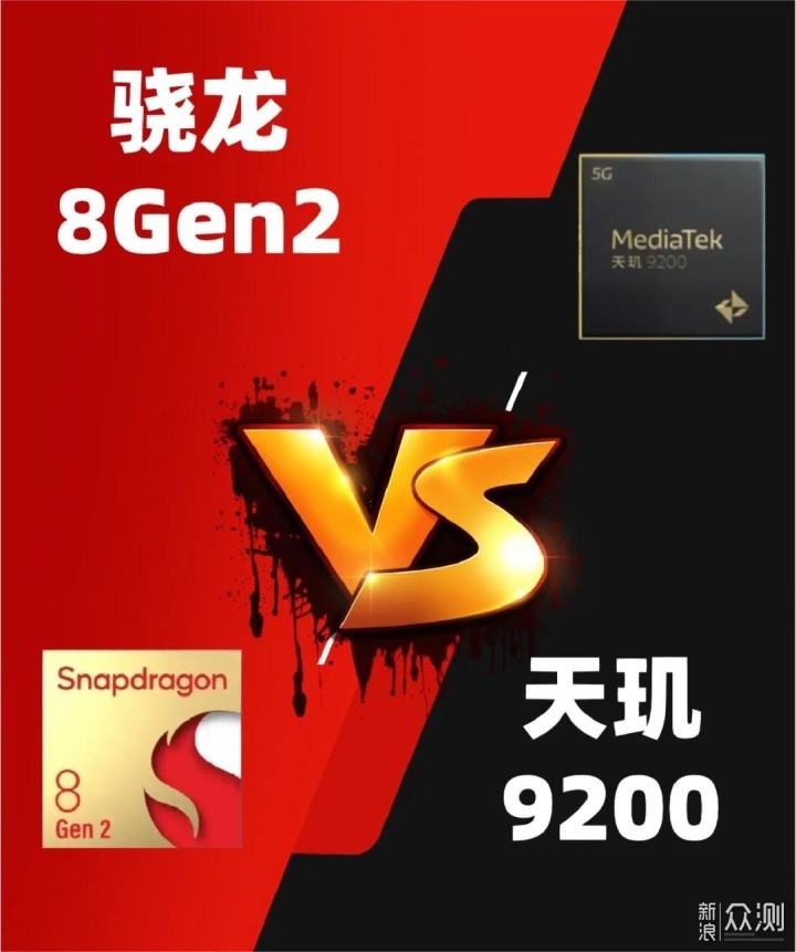 骁龙8Gen2与天现9200谁更胜一筹？_新浪众测