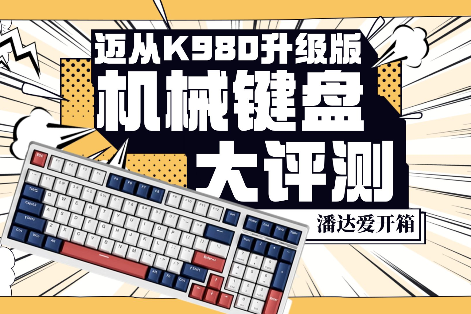 迈从K980升级版，客制化键盘能定制啥？