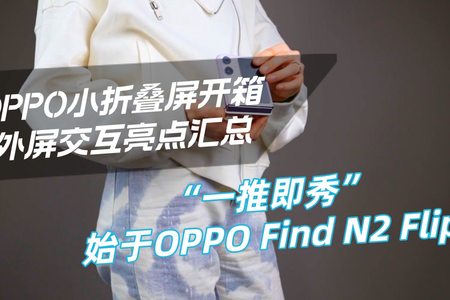 OPPO Find N2 Flip小折叠屏开箱