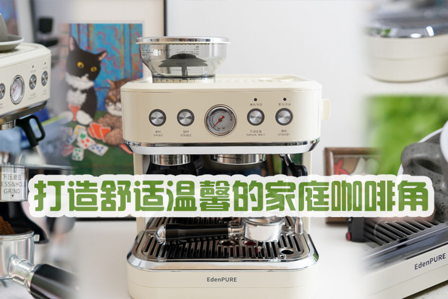 用宜盾普EOS咖啡机打造一个温馨的家庭咖啡角
