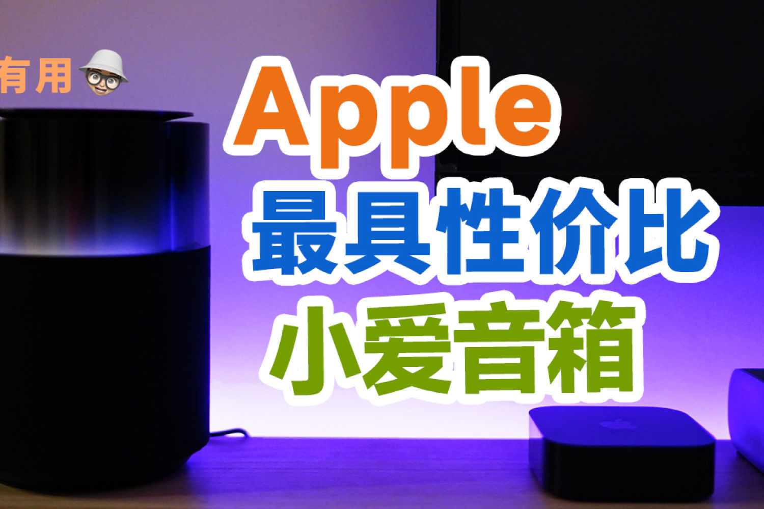 小米Sound Pro性价比最高的苹果安卓通吃音箱