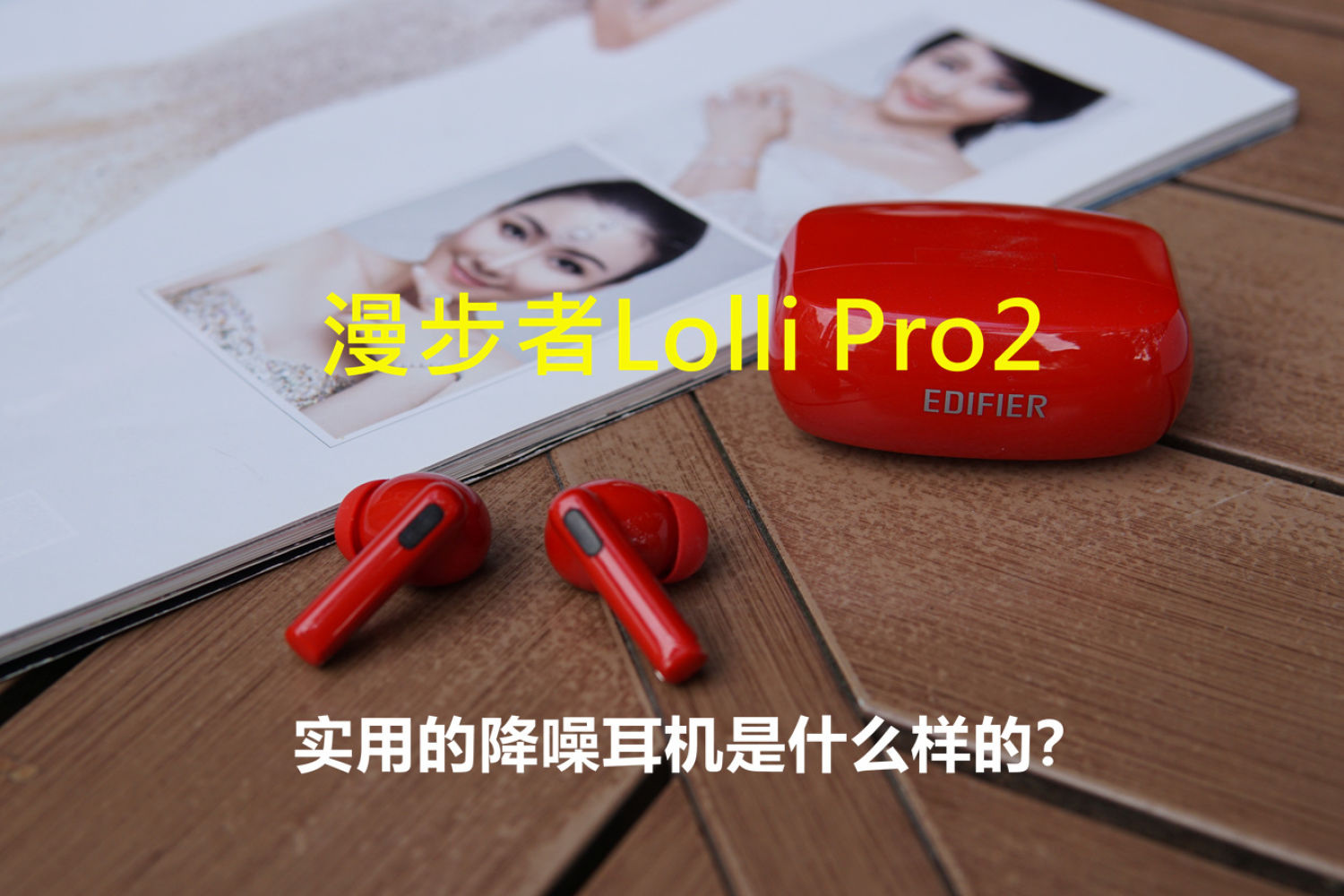 漫步者Lolli Pro2：实用降噪耳机是什么样的？