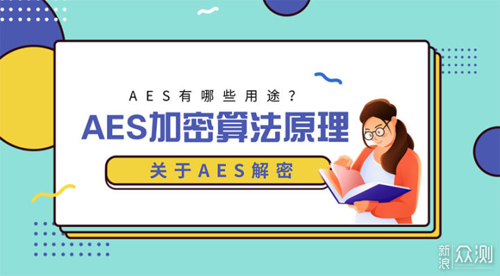 AES加密解密算法原理，以及AES有哪些用途？_新浪众测