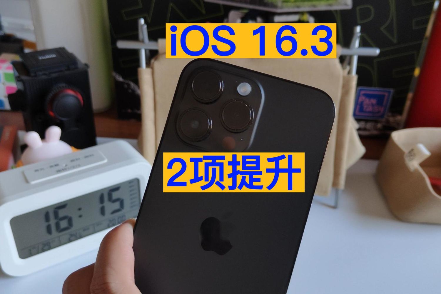 2项提升 多个缺点 iOS16.3值得升级吗？
