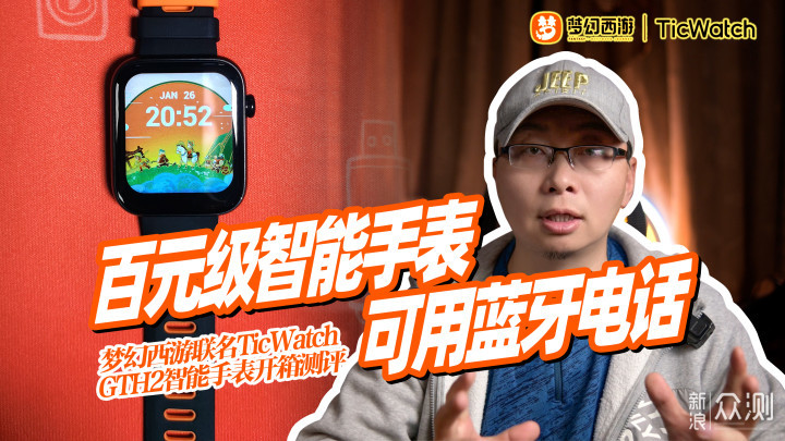 梦幻西游联名TicWatch GTH2智能手表开箱评测_新浪众测