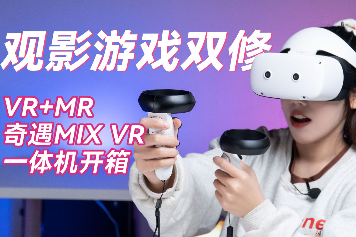 奇遇MIX开箱，VR+MR游戏电影双修