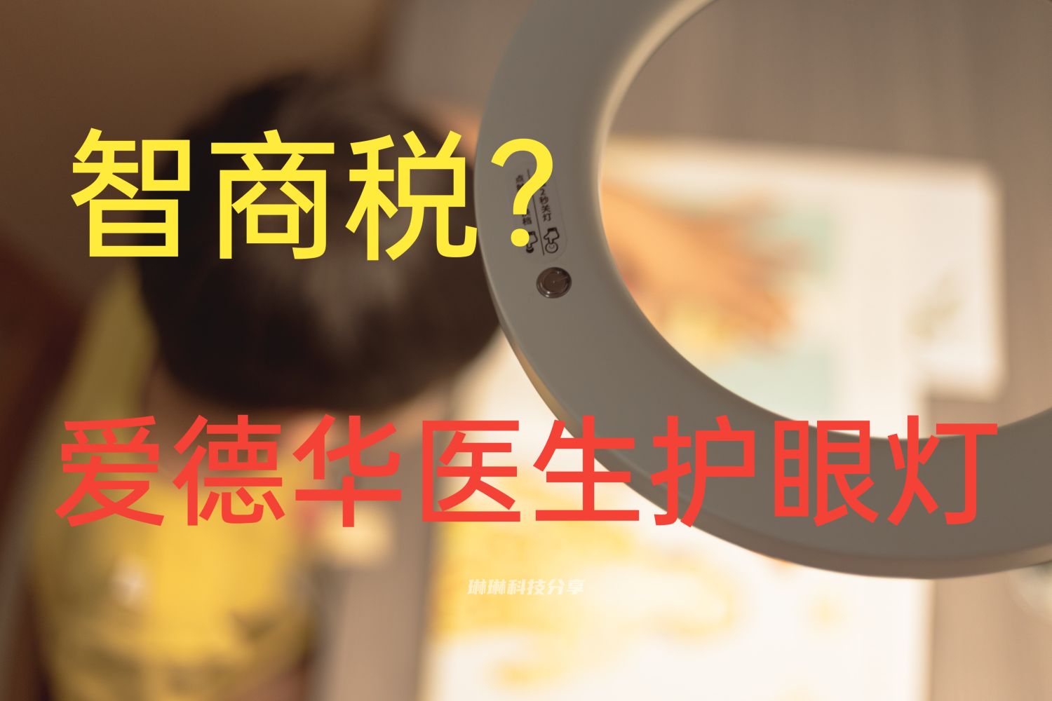 护眼灯是智商税？来看看怎么选护眼台灯