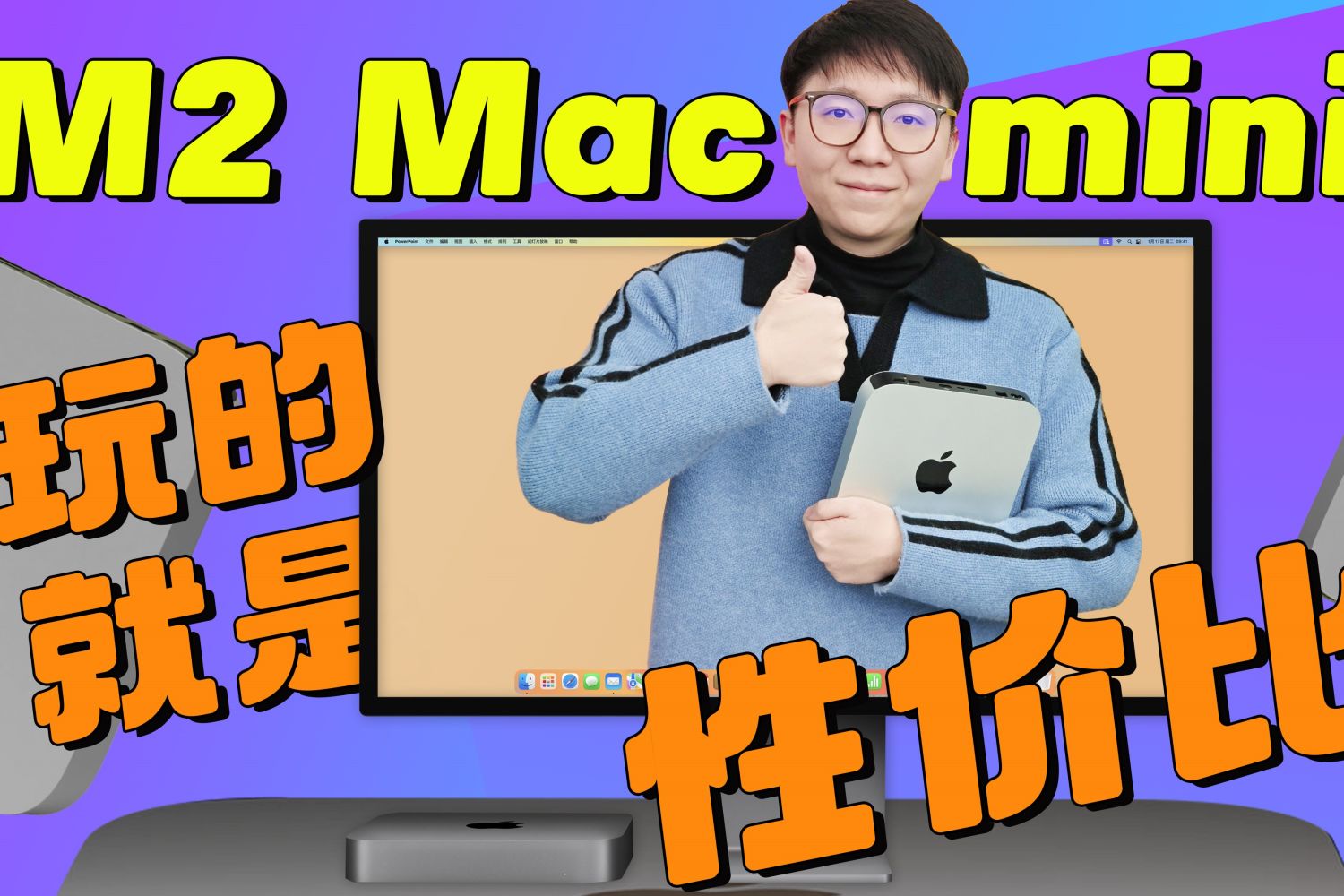 丐版M2 Mac mini评测：年轻人的首台苹果电脑