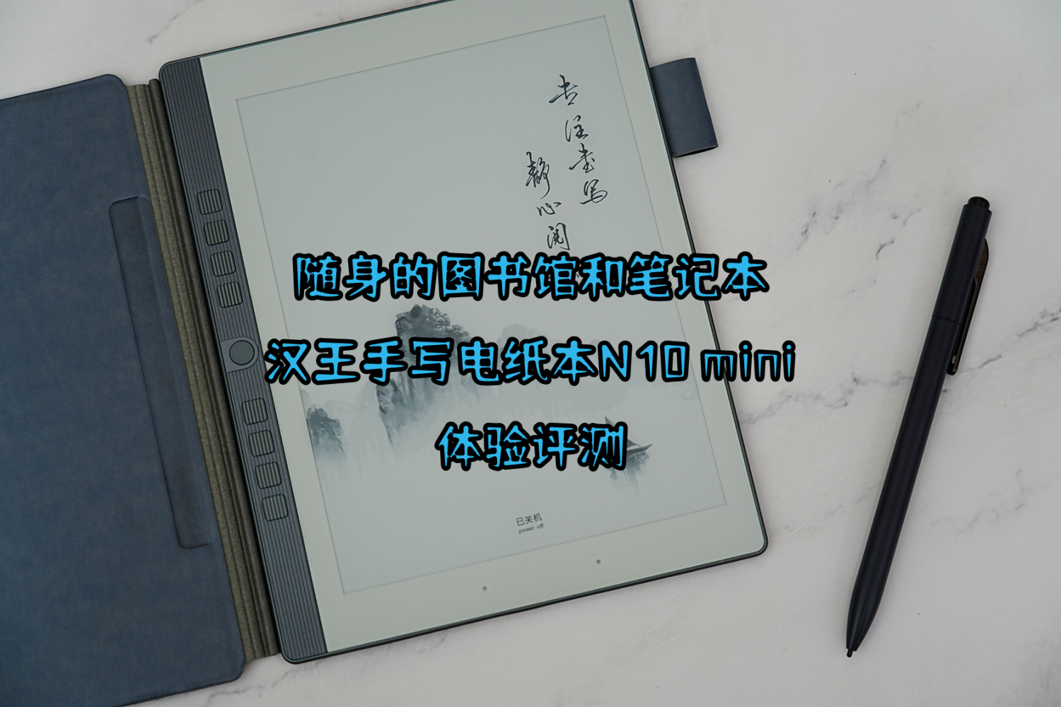 随身图书馆和笔记本，汉王手写电纸本N10 mini