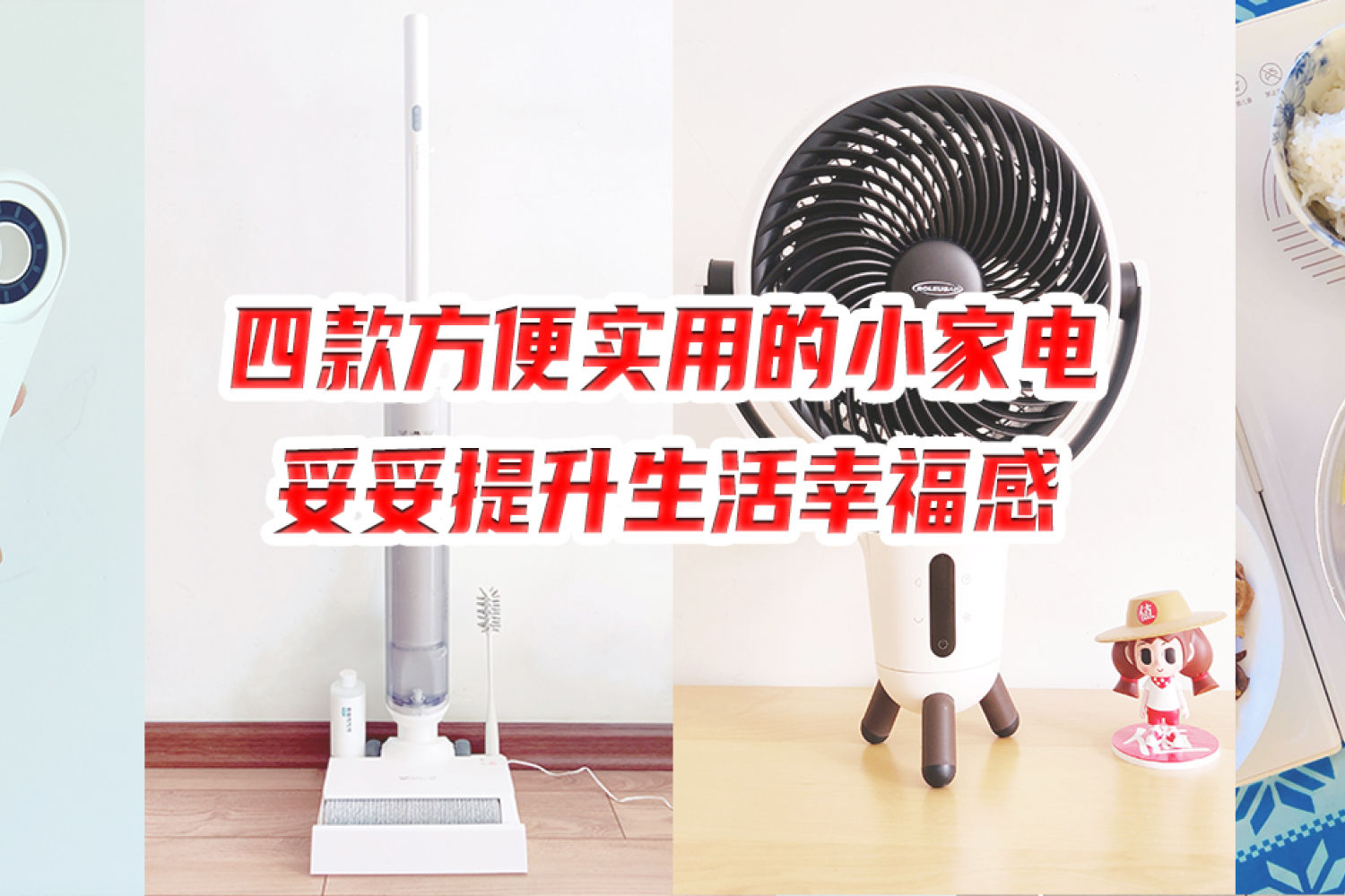 四款方便实用的小家电，妥妥提升生活幸福感！