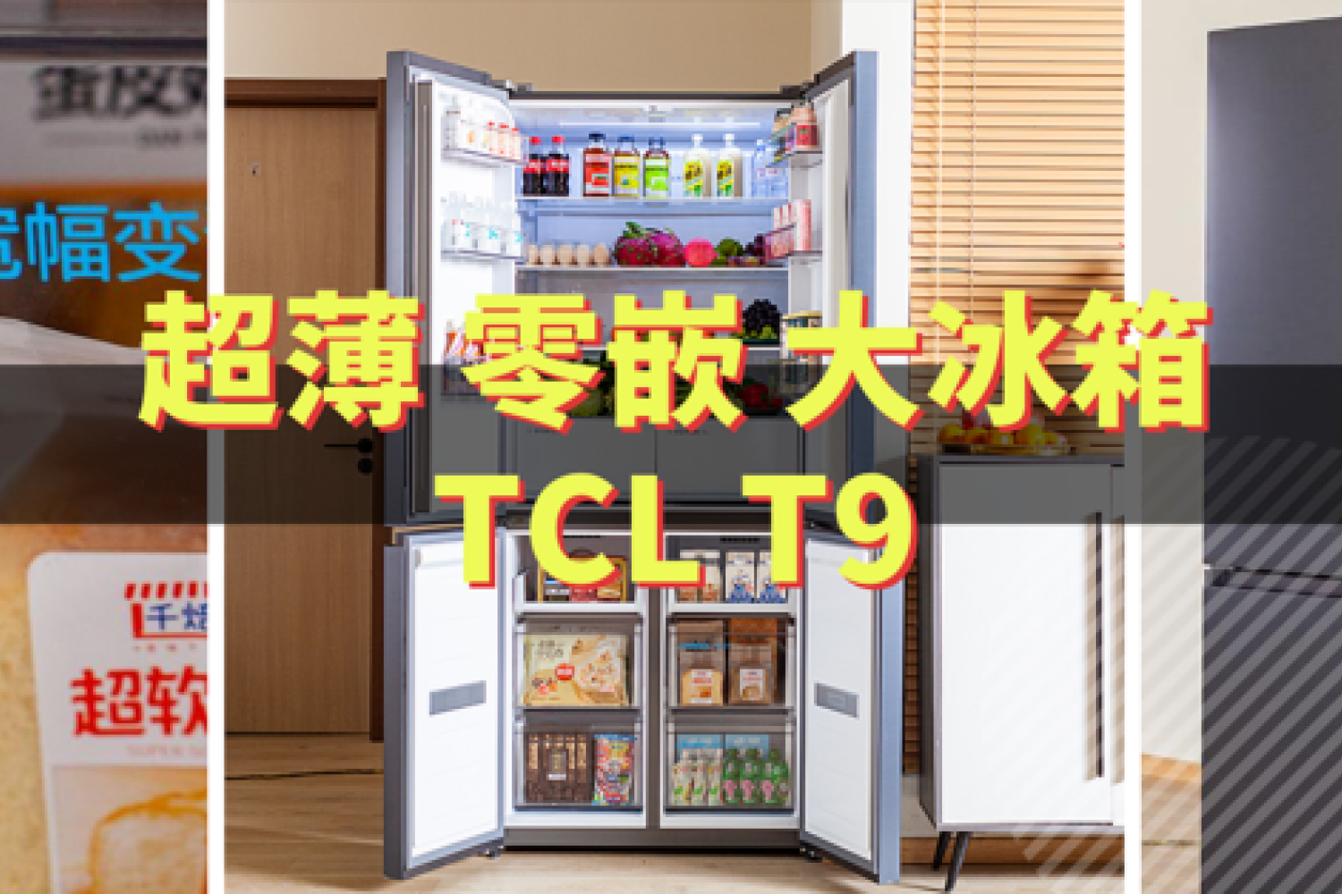 新房装修选TCL 超薄零嵌冰箱T9太值了！