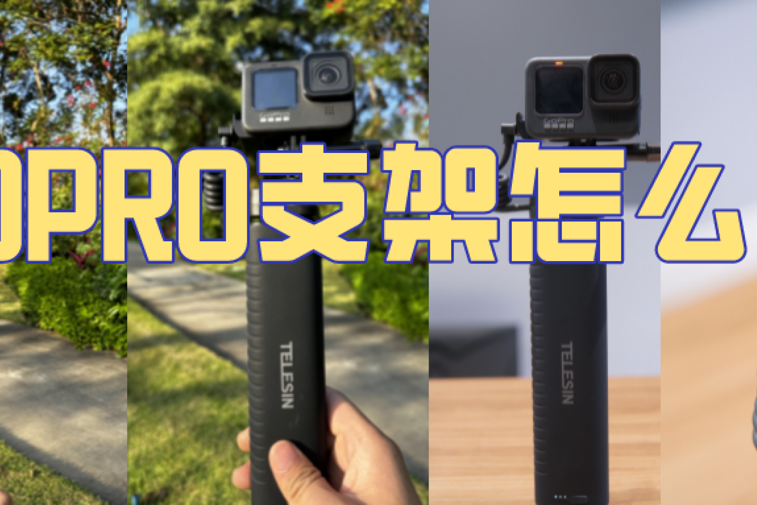 GOPRO全能充电自拍杆，手机运动相机最好选择