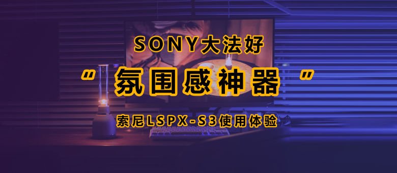 音乐点亮生活，索尼晶雅音管LSPX-S3使用体验_原创评测_新浪众测