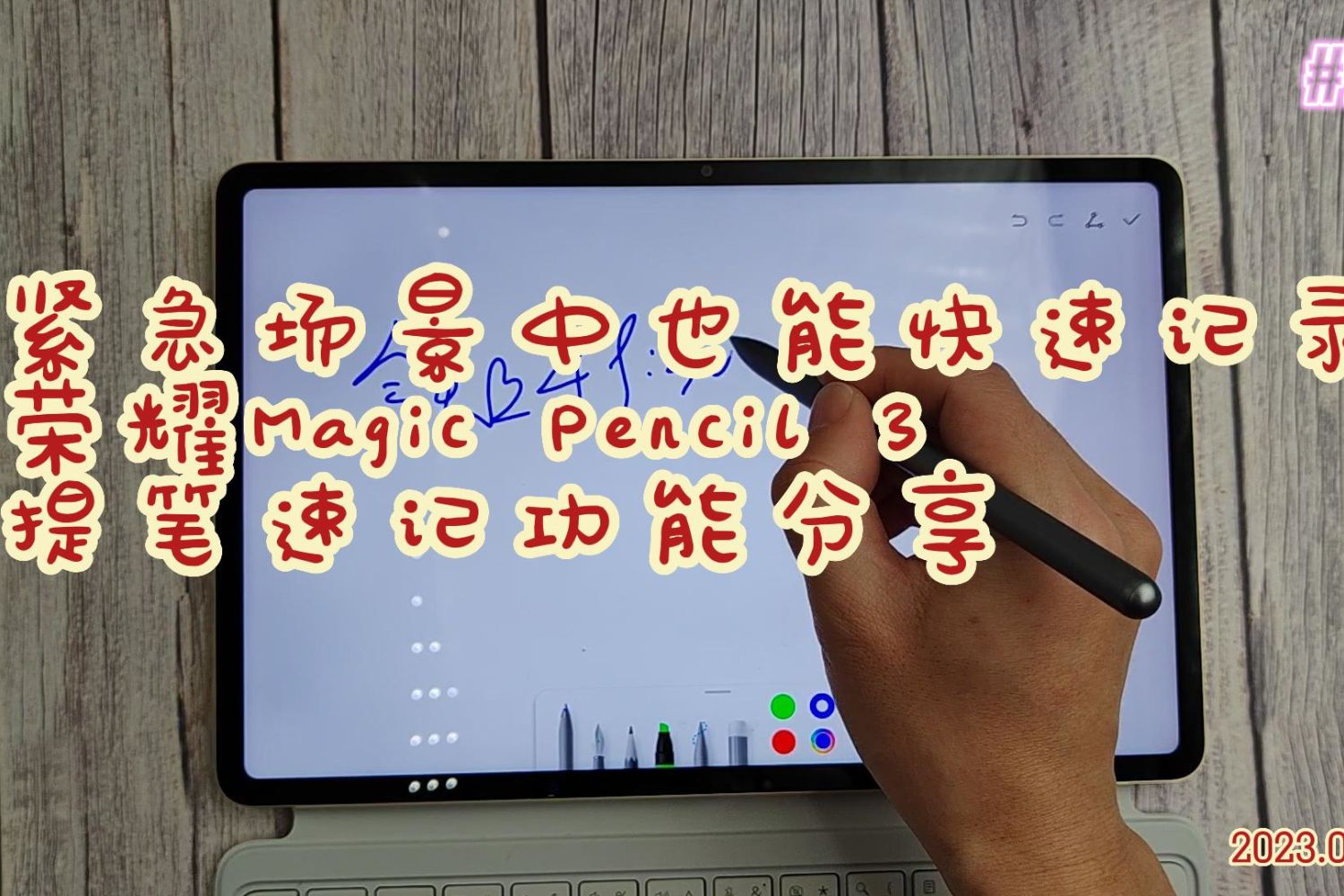 荣耀Magic Pencil 3提笔速记功能分享