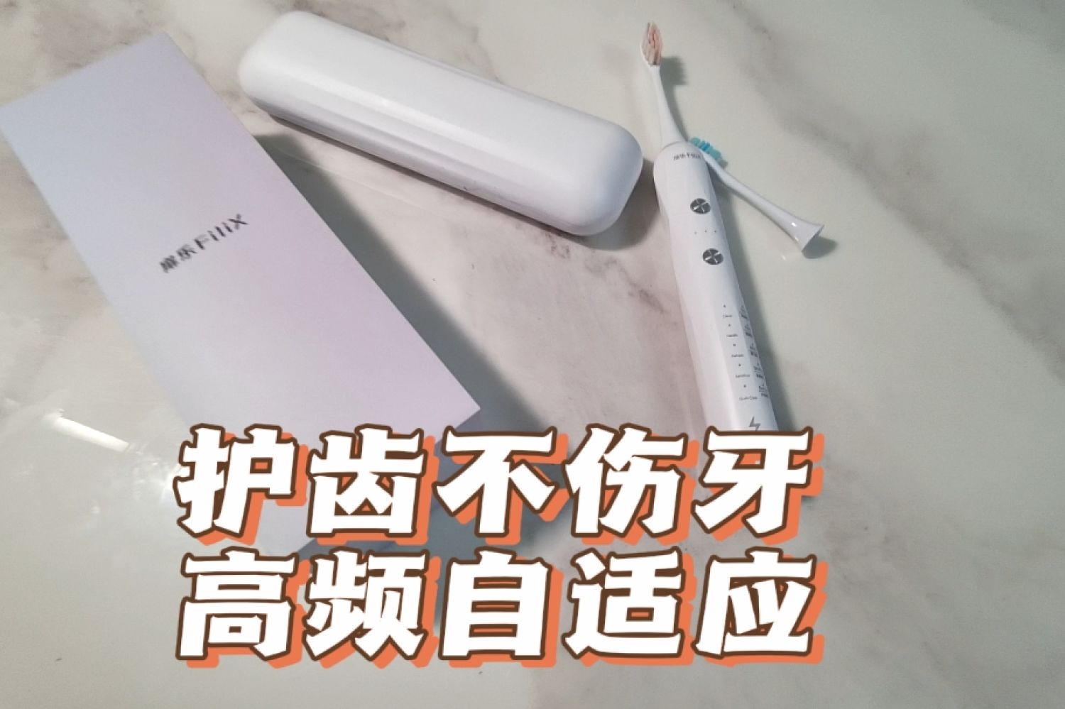护齿不伤牙，高频自适应