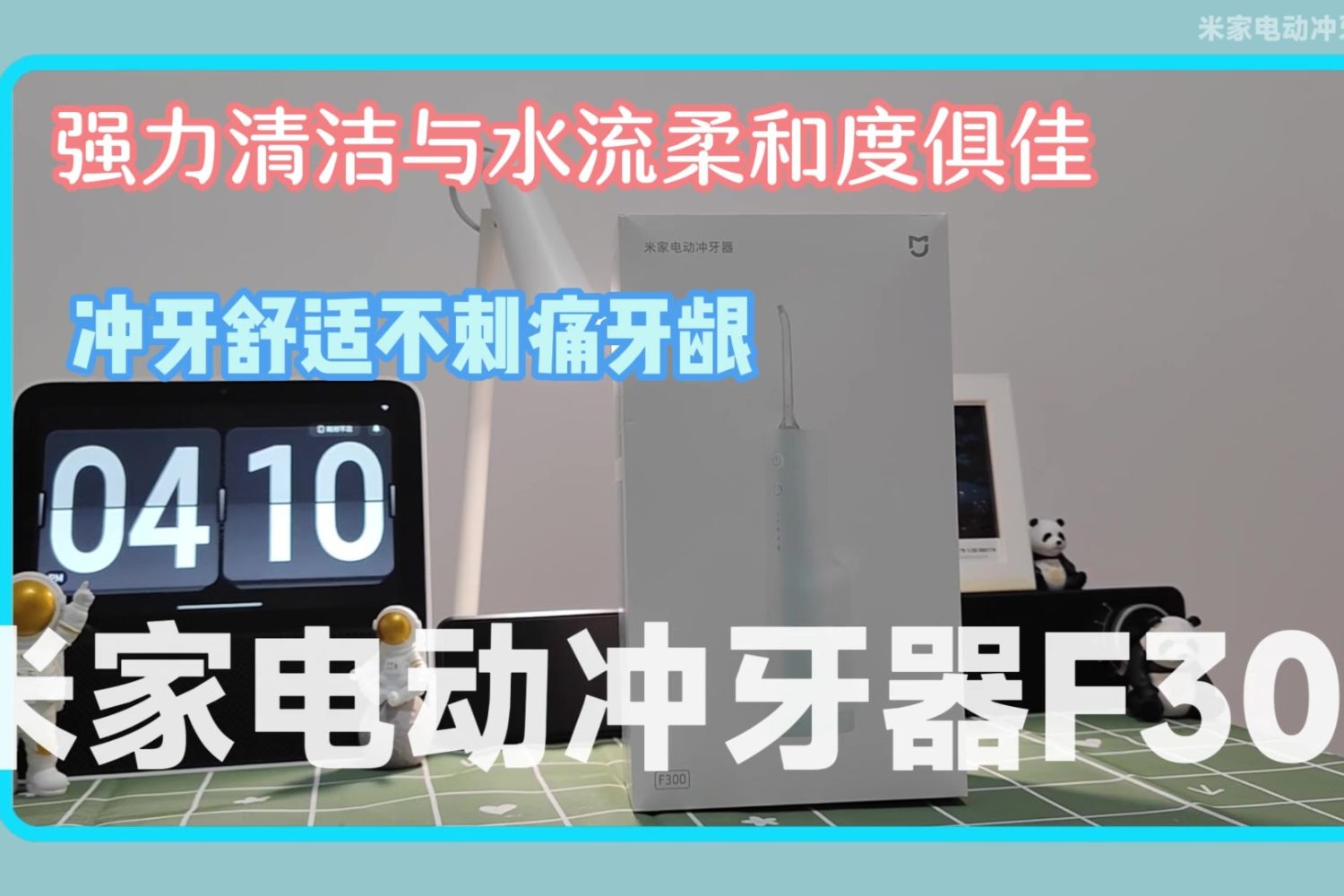 米家电动冲牙器F300强力清洁与水流柔和度俱佳