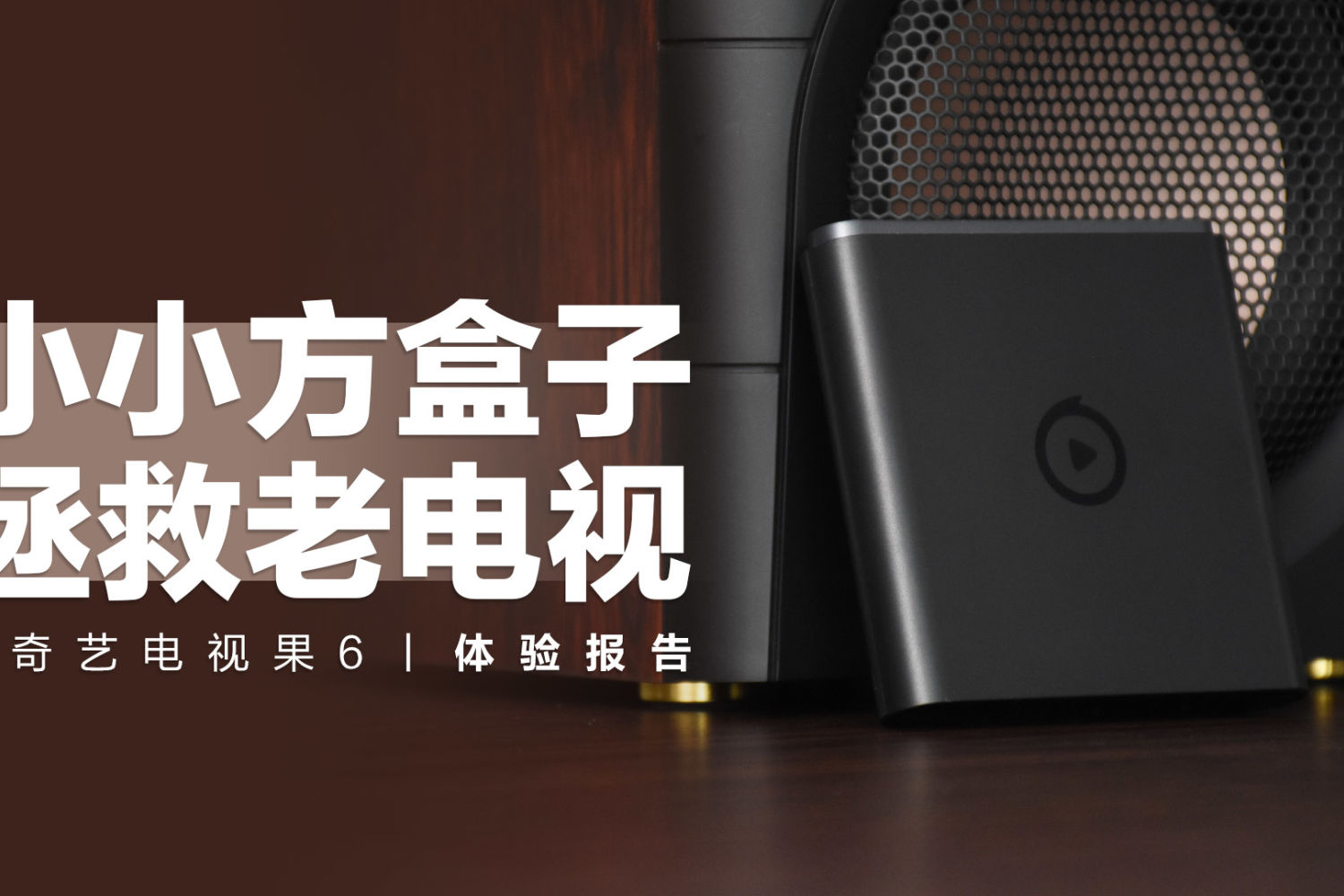 爱奇艺电视果6：拯救老电视的神器