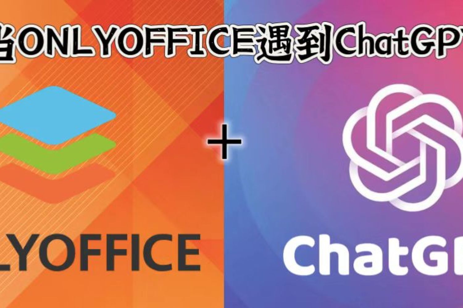 如何在免费办公软件ONLYOFFICE中使用ChatGPT