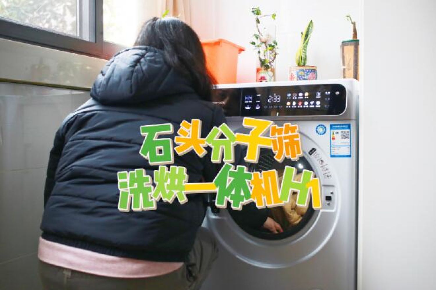洗烘一体机到底怎么样？好用又省空间！