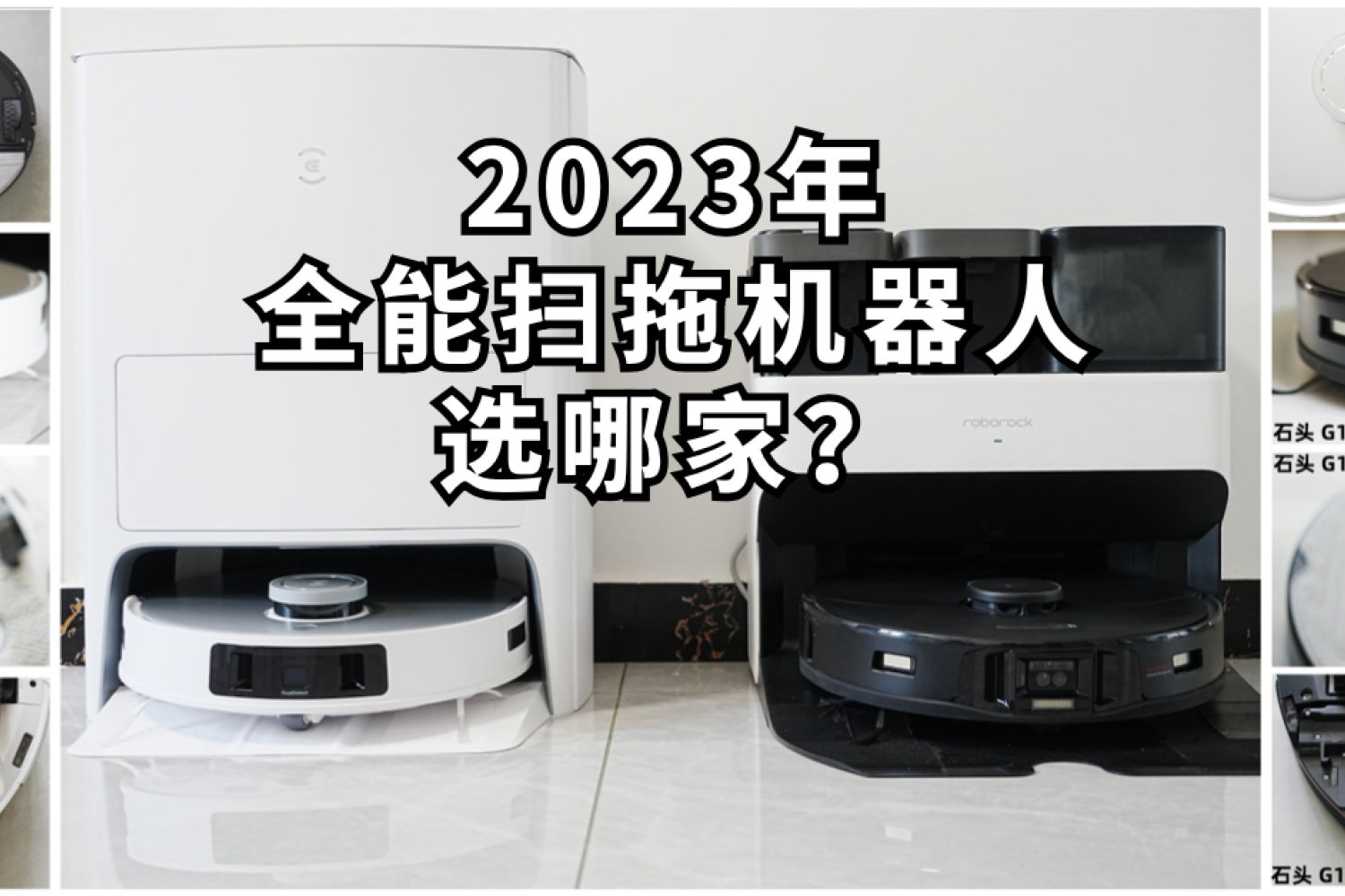 2023年全能扫拖机器人选哪家？深度横评告诉你