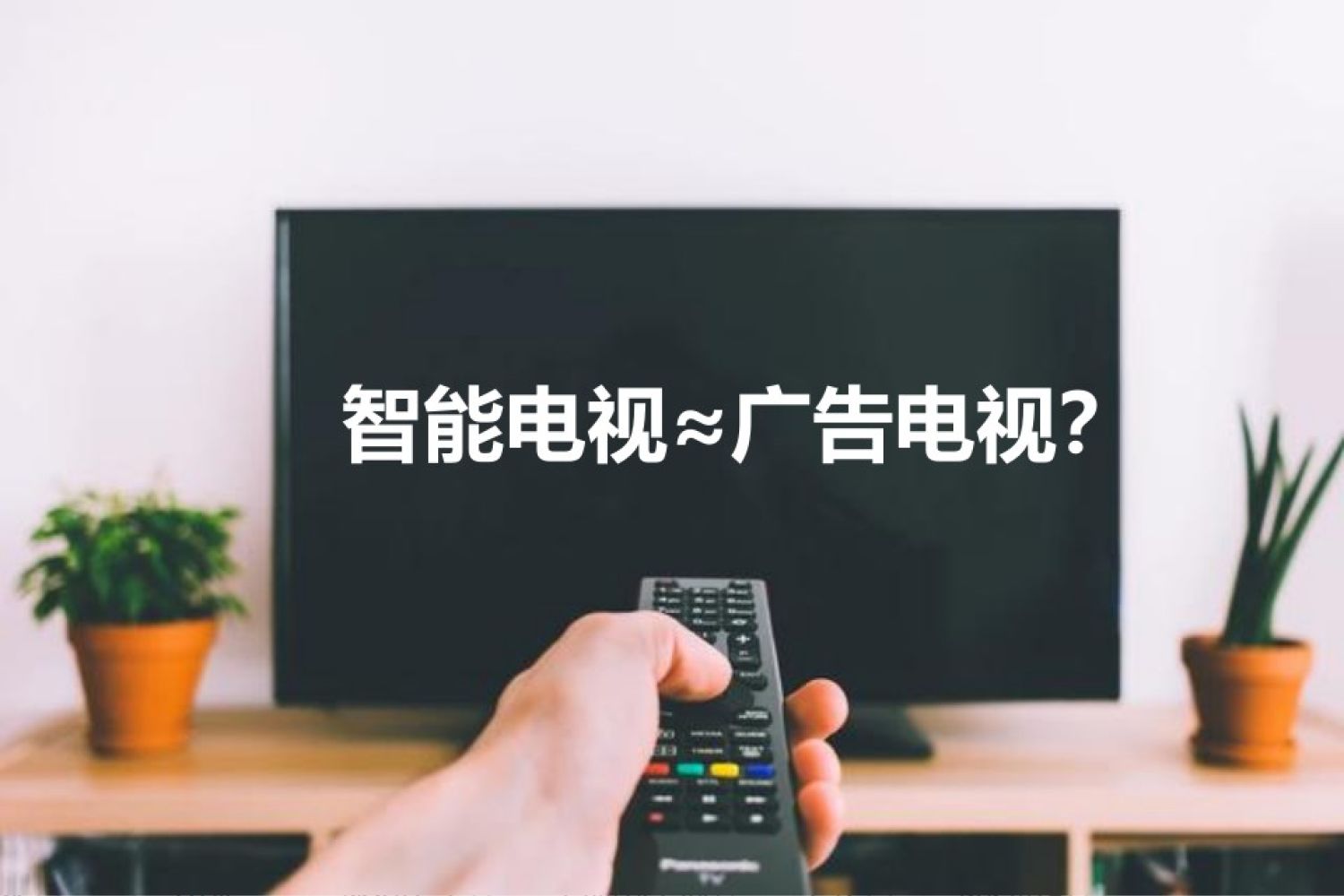 我买了智能电视，一半时间都在看广告？