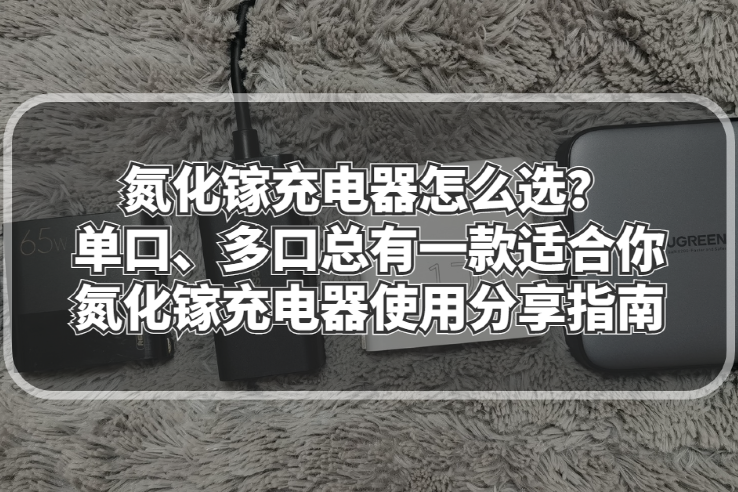 氮化镓充电器怎么选氮化镓充电器使用分享指南