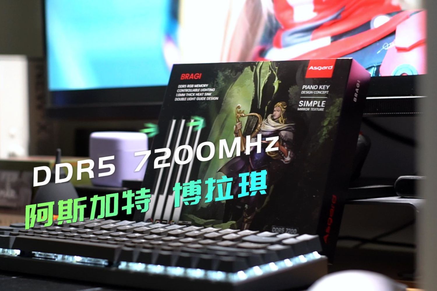 镜面有光DDR5？阿斯加特博拉琪了解一下？