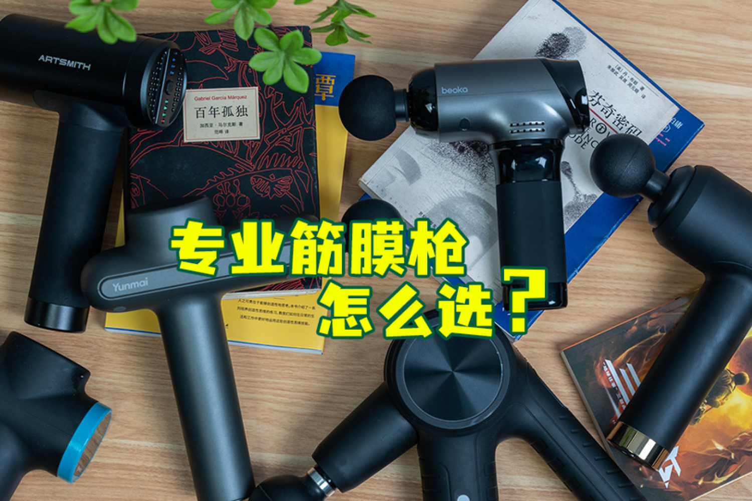 从业者说筋膜枪怎么买？6款筋膜枪深度对比！