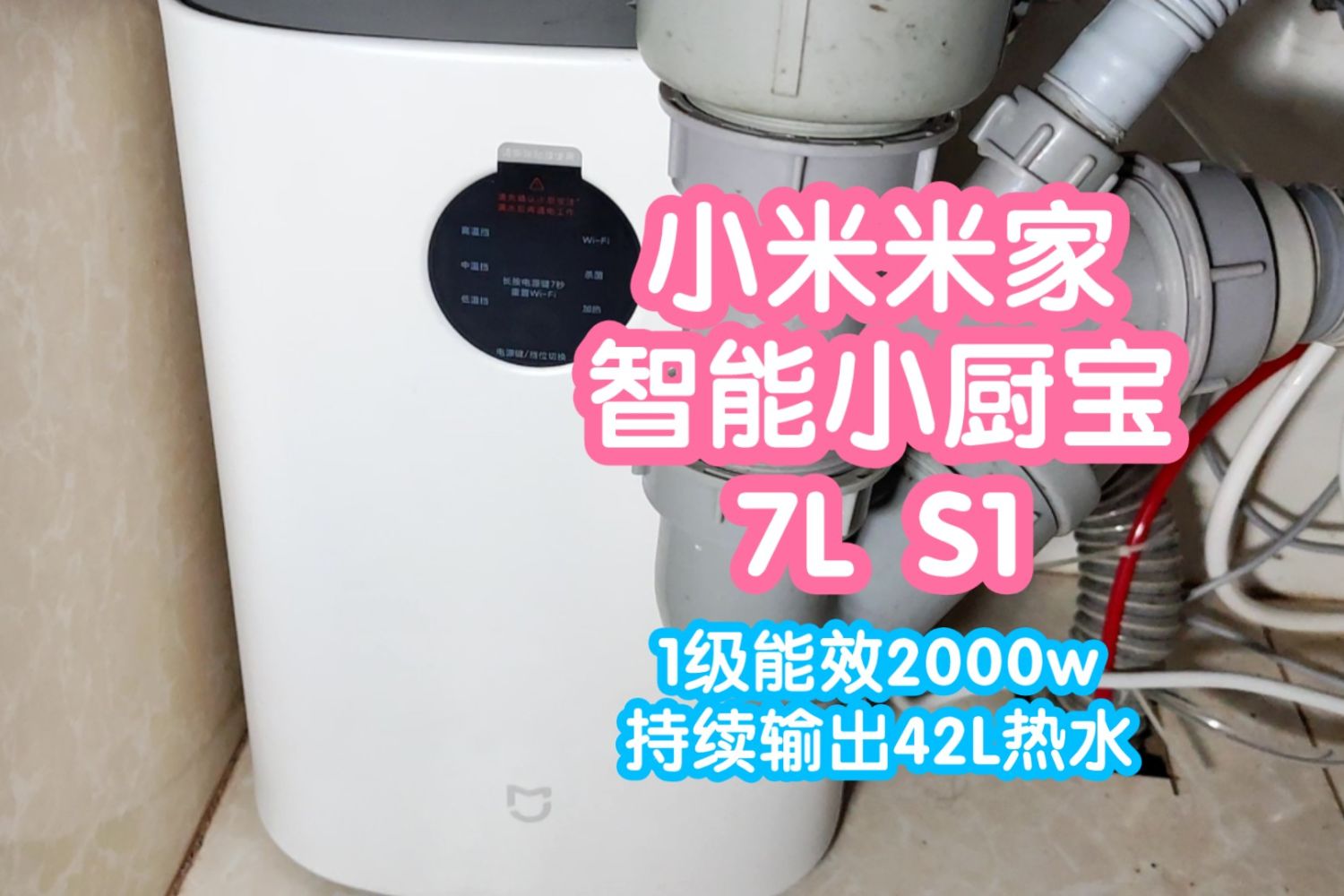 小米米家智能小厨宝7L S1。智能联动低谷加热